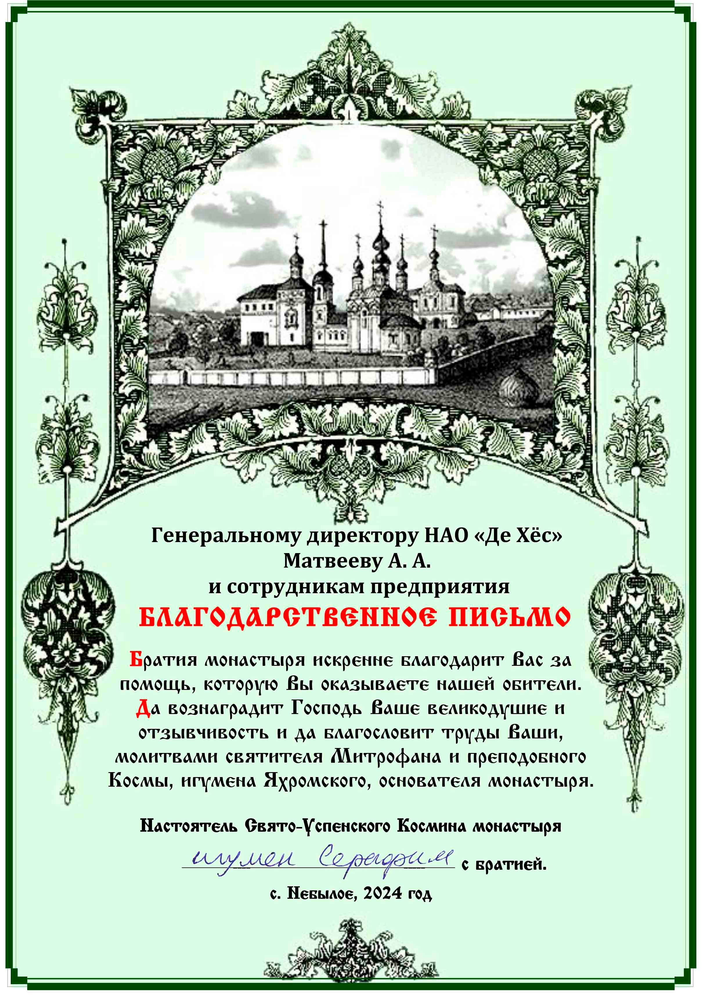 Благодарность монастырь сентябрь 2024