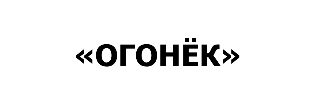 Общество Ветеранов войны и труда &laquo;Огонек&raquo;