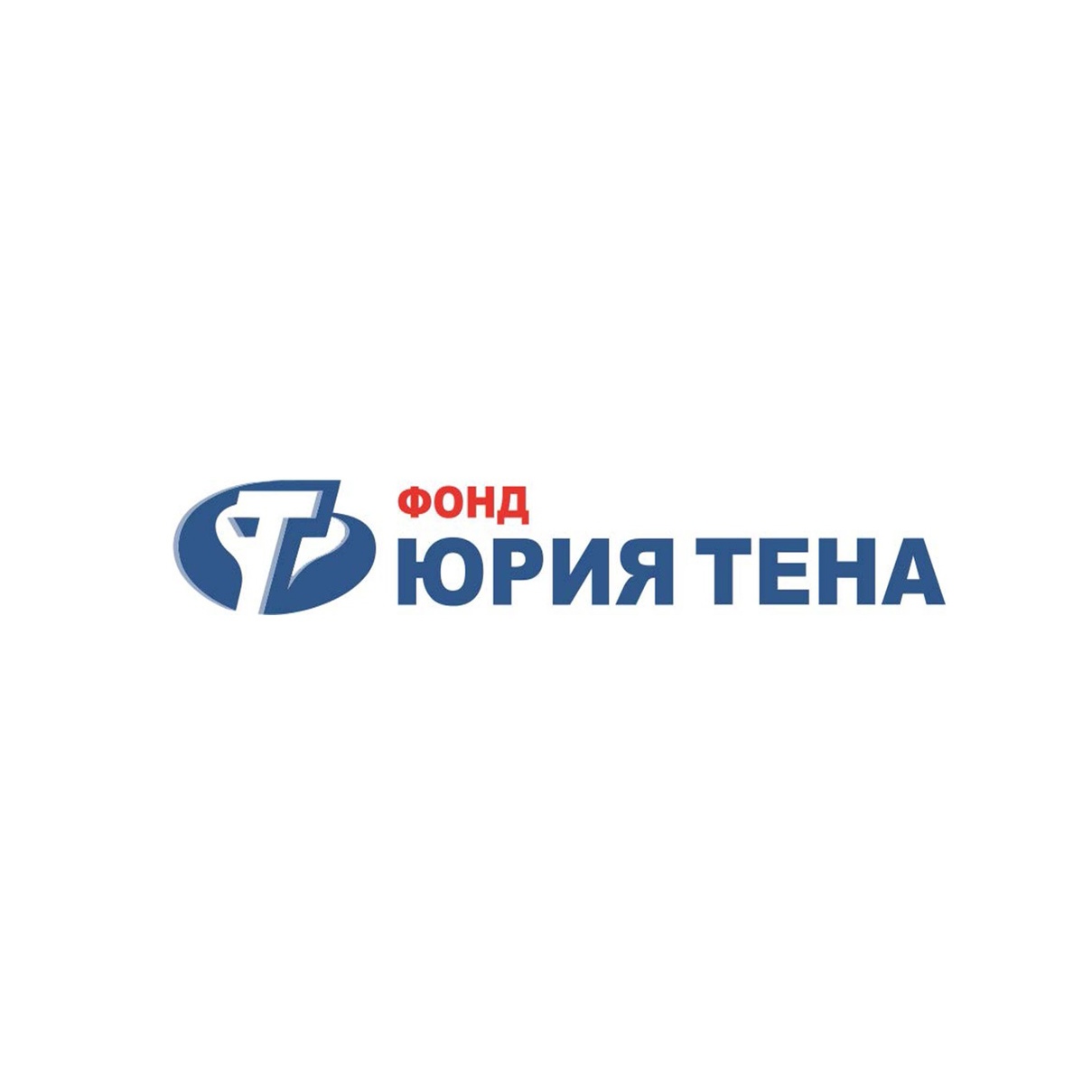 Благотворительный фонд имени Юрия Тена